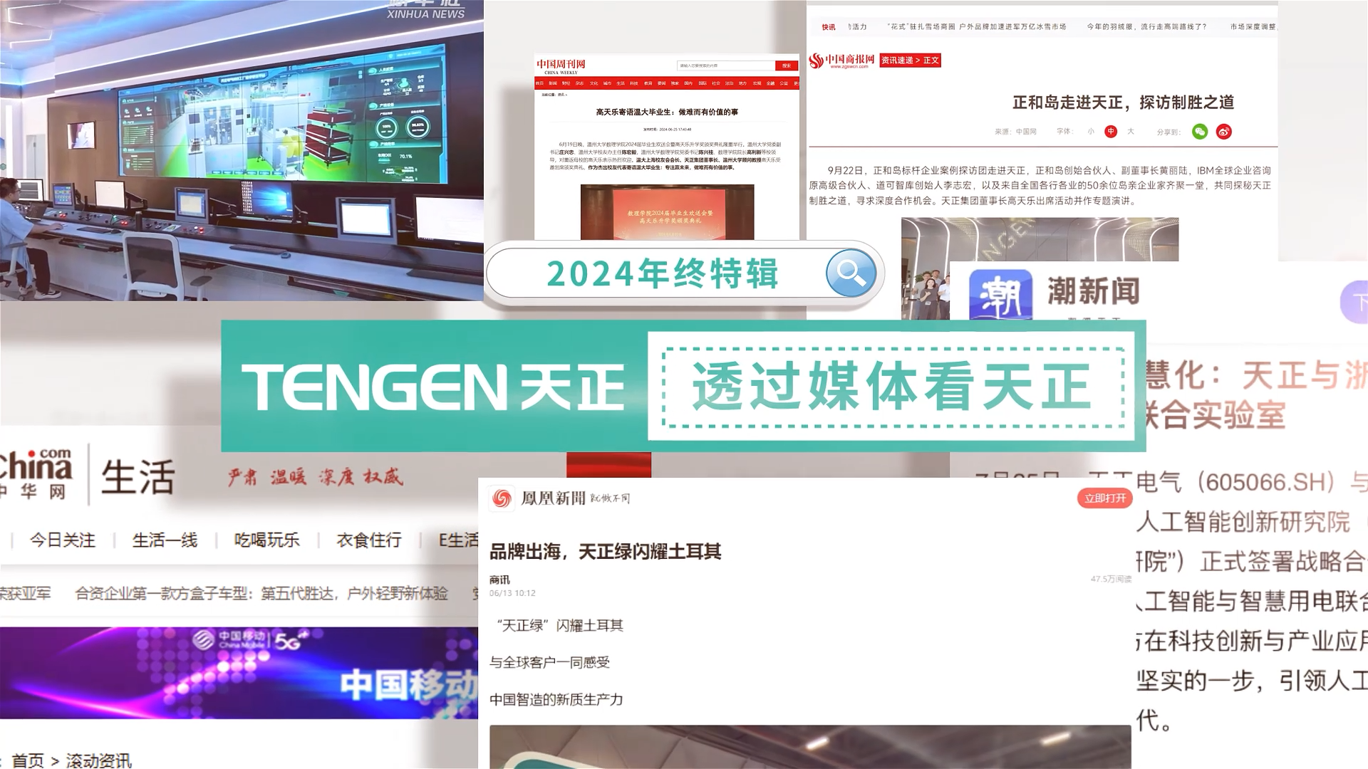 【年终特辑】2024，透过媒体看Z6尊龙凯时